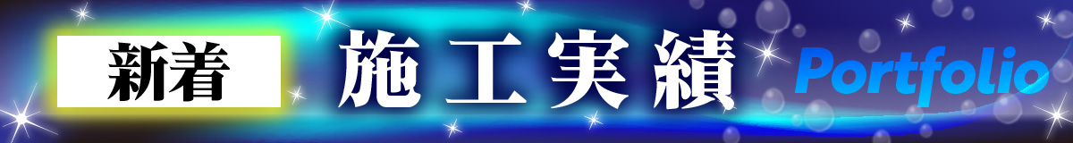 新着施工事例